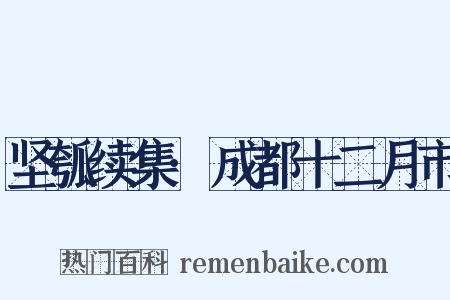 坚瓠续集·成都十二月市是什么意思的图片